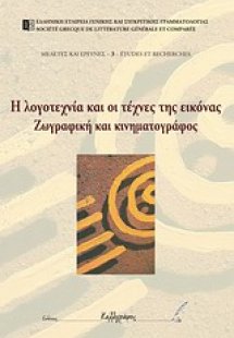Η λογοτεχνία και οι τέχνες της εικόνας