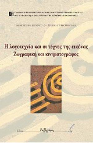Η λογοτεχνία και οι τέχνες της εικόνας