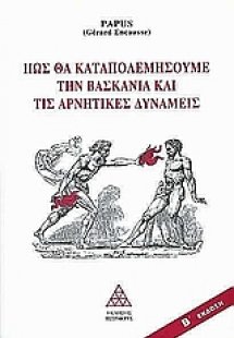 Πως θα καταπολεμήσουμε τη βασκανία και τις αρνητικές δυ...