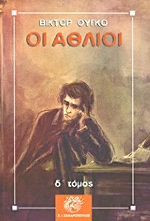 Οι άθλιοι