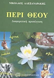 Περί Θεού