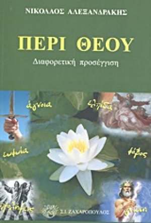 Περί Θεού