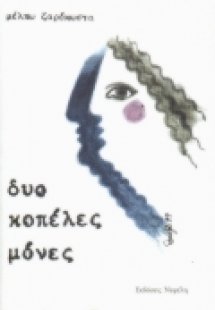 Δύο κοπέλες μόνες!
