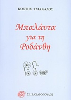 Μπαλάντα για τη Ροδάνθη