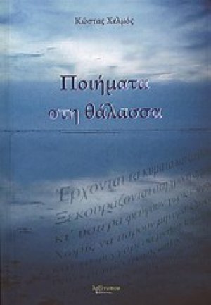 Ποιήματα στη θάλασσα