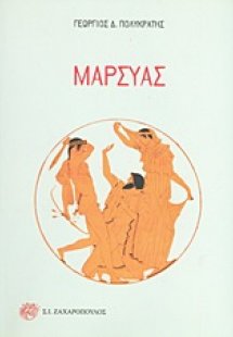 Μαρσύας