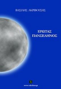 Έρωτας πανσέληνος