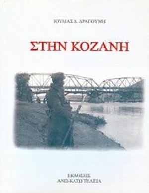 Στην Κοζάνη
