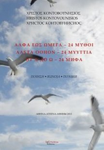 Άλφα έως ωμέγα - 24 μύθοι