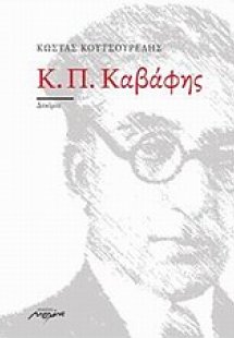Κ. Π. Καβάφης