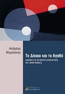 Το δίκαιο και το αγαθό