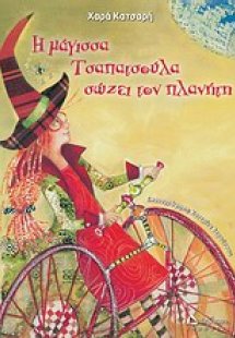 Η μάγισσα Τσαπατσούλα σώζει τον πλανήτη