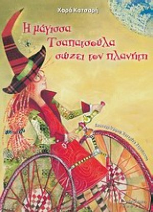 Η μάγισσα Τσαπατσούλα σώζει τον πλανήτη