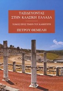 Ταξιδεύοντας στην κλασική Ελλάδα