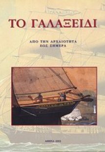 Το Γαλαξίδι από την αρχαιότητα ως σήμερα