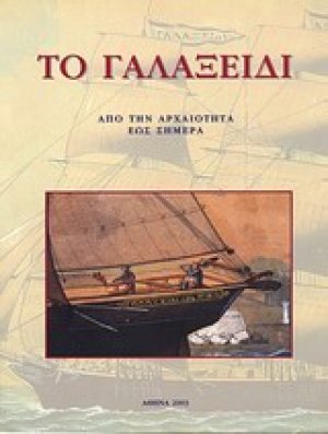 Το Γαλαξίδι από την αρχαιότητα ως σήμερα