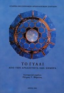 Το γυαλί από την αρχαιότητα ως σήμερα