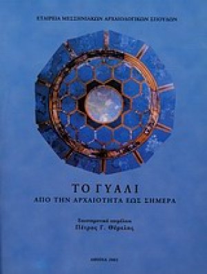 Το γυαλί από την αρχαιότητα ως σήμερα