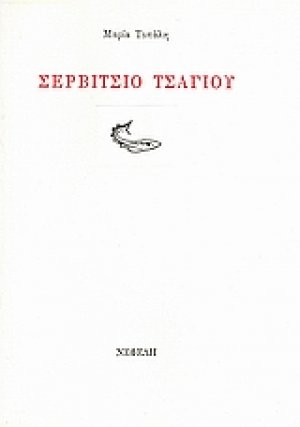 Σερβίτσιο τσαγιού