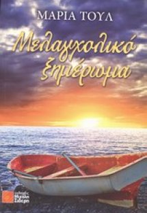 Μελαγχολικό ξημέρωμα