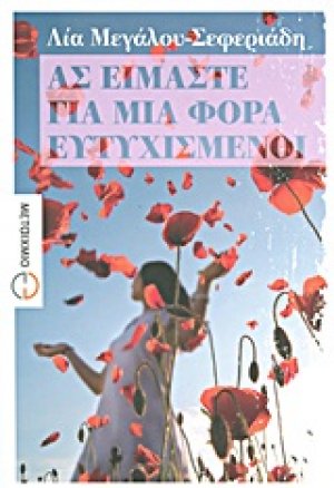 Ας είμαστε για μια φορά ευτυχισμένοι
