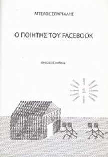 Ο ποιητής του Facebook