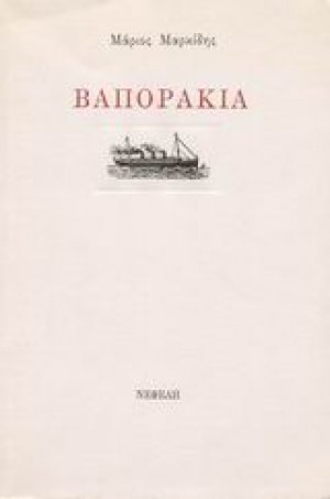 Βαποράκια