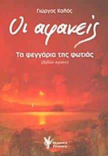 Οι αφανείς: Τα φεγγάρια της φωτιάς