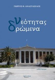 Νεότητας δρώμενα