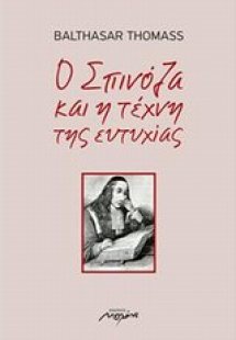 Ο Σπινόζα και η τέχνη της ευτυχίας