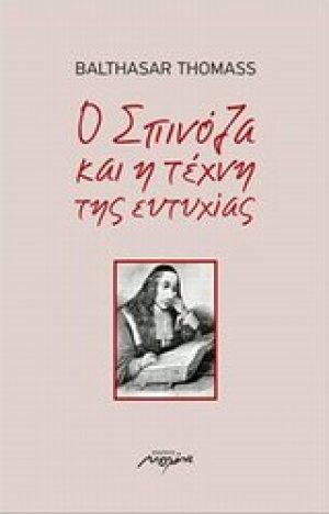 Ο Σπινόζα και η τέχνη της ευτυχίας