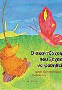 Ο σκαντζόχοιρος που ξέχασε να φοβηθεί