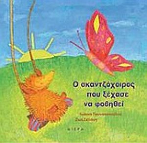 Ο σκαντζόχοιρος που ξέχασε να φοβηθεί