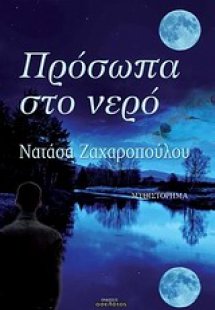 Πρόσωπα στο νερό