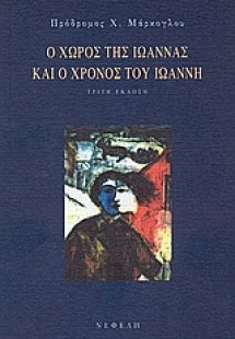 Ο χώρος της Ιωάννας και ο χρόνος του Ιωάννη