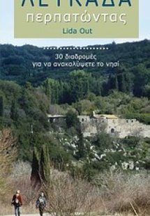 Λευκάδα περπατώντας