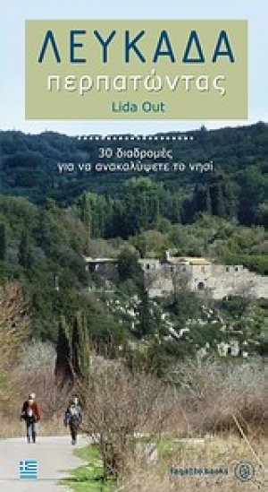 Λευκάδα περπατώντας