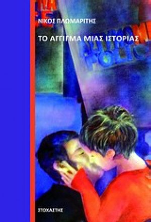 Το άγγιγμα μιας ιστορίας