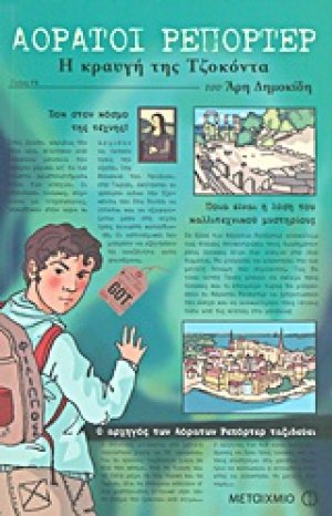 Αόρατοι ρεπόρτερ: Η κραυγή της Τζοκόντα