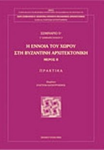 Η έννοια του χώρου στη βυζαντινή αρχιτεκτονική