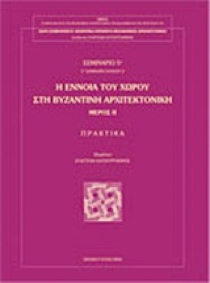 Η έννοια του χώρου στη βυζαντινή αρχιτεκτονική