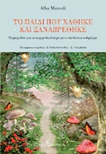 Το παιδί που χάθηκε και ξαναβρέθηκε