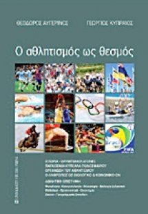 Ο αθλητισμός ως θεσμός