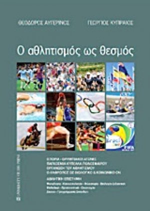 Ο αθλητισμός ως θεσμός