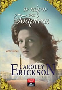 Η κόρη της τσαρίνας