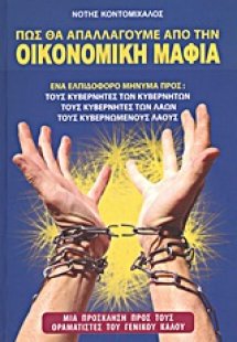 Πως θα απαλλαγούμε από την οικονομική μαφία
