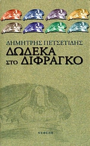 Δώδεκα στο δίφραγκο