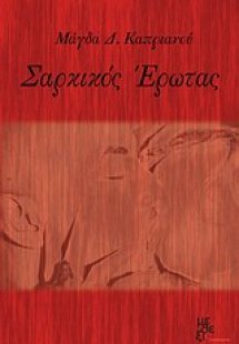 Σαρκικός έρωτας