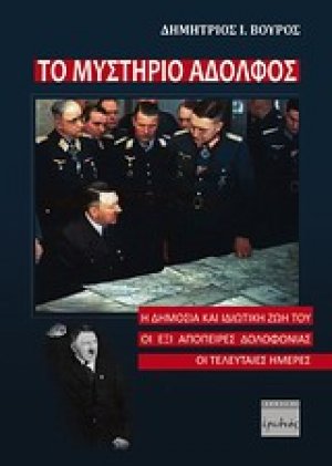 Το μυστήριο Αδόλφος