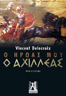 Ο ήρωάς μου ο Αχιλλέας